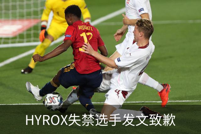 HYROX失禁选手发文致歉
